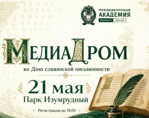«Медиадром» проводит игру ко Дню славянской письменности и культуры
