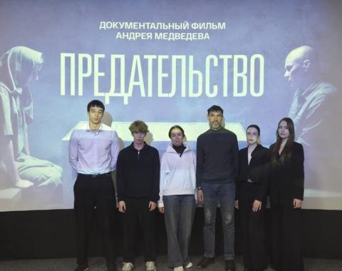 Студенты Академии обсудили с экспертами документальный фильм «Предательство»