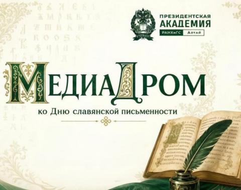 «Медиадром» проводит игру ко Дню славянской письменности и культуры