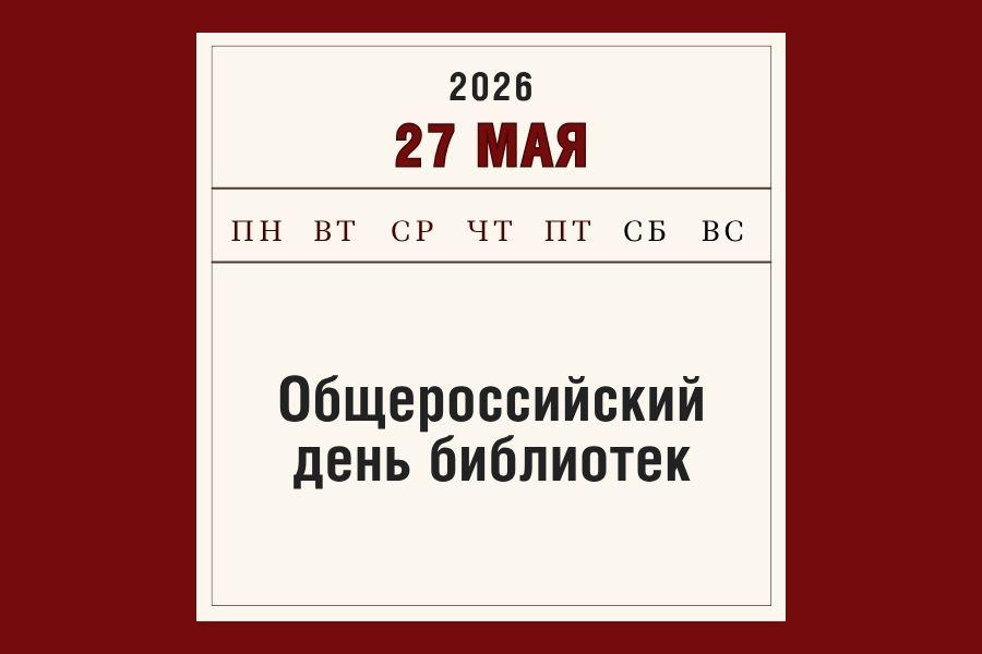 Общероссийский день библиотек