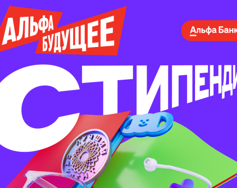 Альфа-Будущее: стипендии