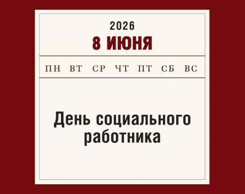 8 июня – День социального работника