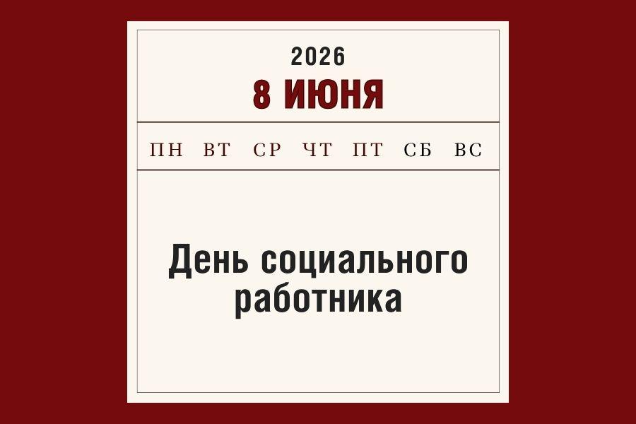 8 июня – День социального работника
