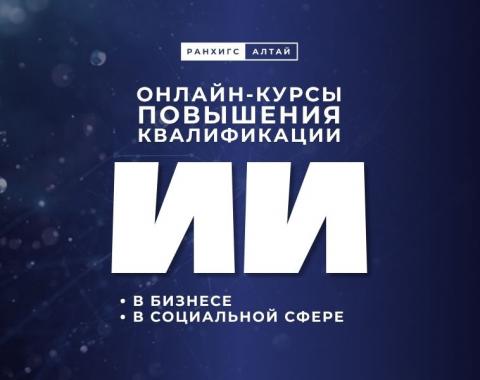 Онлайн-курсы по искусственному интеллекту: чему научатся участники и в чём преимущества курсов