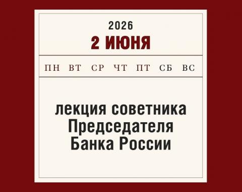 В Алтайском филиале Президентской академии выступит советник Председателя Банка России Кирилл Тремасов