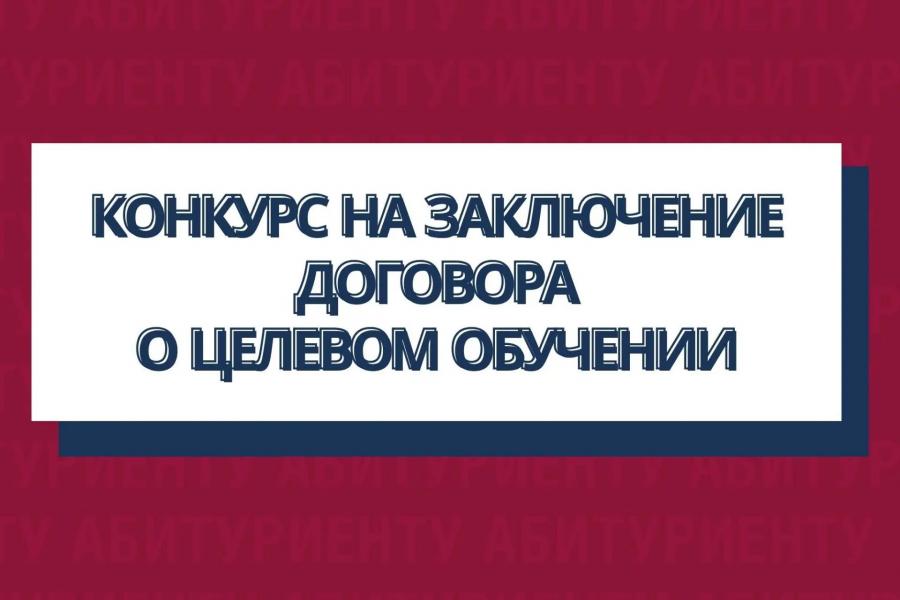 Администрация города Барнаула объявила прием документов на участие в конкурсе на заключение договора о целевом обучении