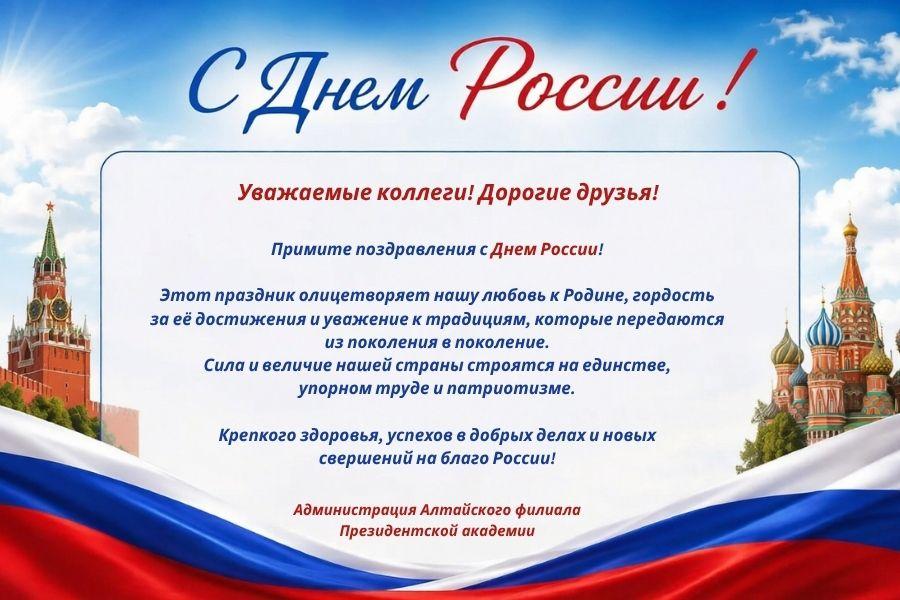 Поздравляем с Днём России!