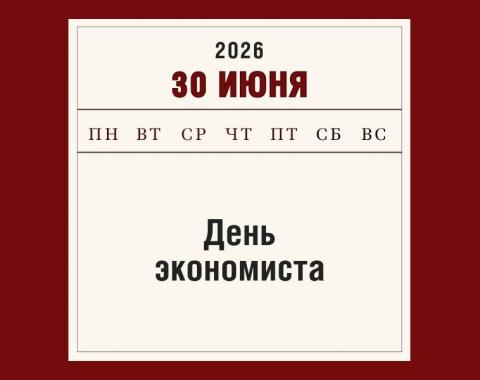 С праздником! С Днем экономиста!