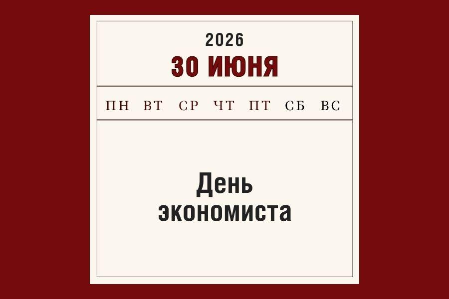 С праздником! С Днем экономиста!