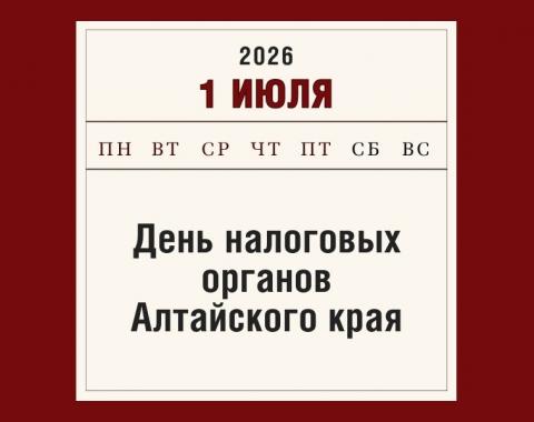 1 июля – официальная дата образования налоговых органов Алтайского края
