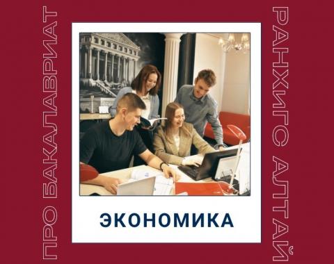 Рассказываем про программы бакалавриата: направление «Экономика»