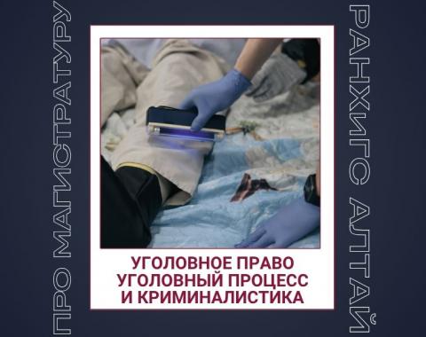 Как выбрать направление магистратуры? Говорим о программе «Уголовное право, уголовный процесс и криминалистика»
