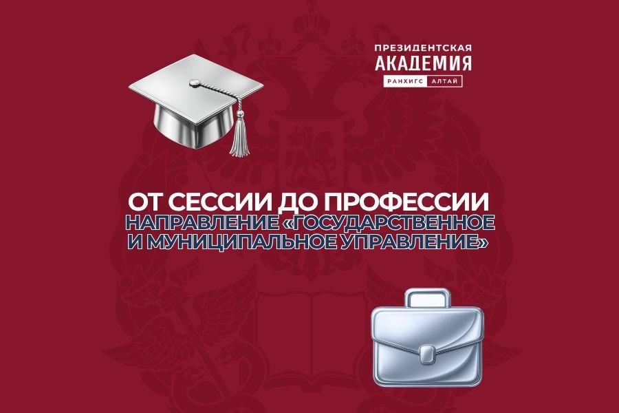 От сессии до профессии: направление «Государственное и муниципальное управление»