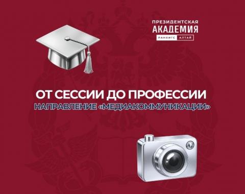 От сессии до профессии: направление «Медиакоммуникации»