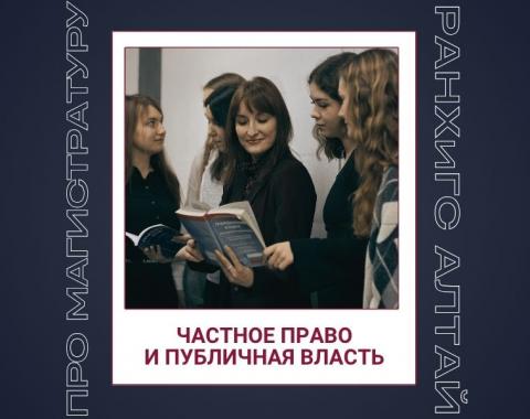 Как выбрать направление магистратуры? Говорим о программе «Частное право и публичная власть»