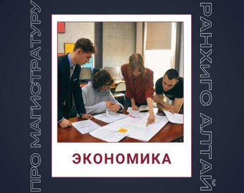 Как выбрать направление магистратуры? Говорим о программе «Экономика и цифровая трансформация»