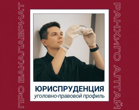 Рассказываем про программы бакалавриата: направление «Юриспруденция», уголовно-правовой профиль