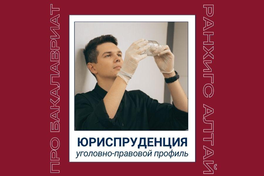 Рассказываем про программы бакалавриата: направление «Юриспруденция», уголовно-правовой профиль
