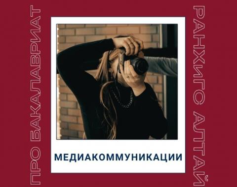 Рассказываем про программы бакалавриата: направление «Медиакоммуникации»