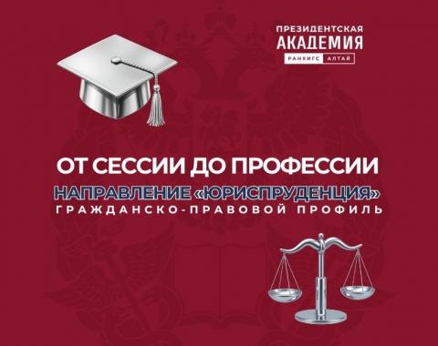 От сессии до профессии: направление «Юриспруденция», гражданско-правовой профиль