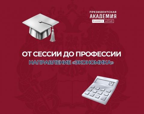 От сессии до профессии: направление «Экономика»