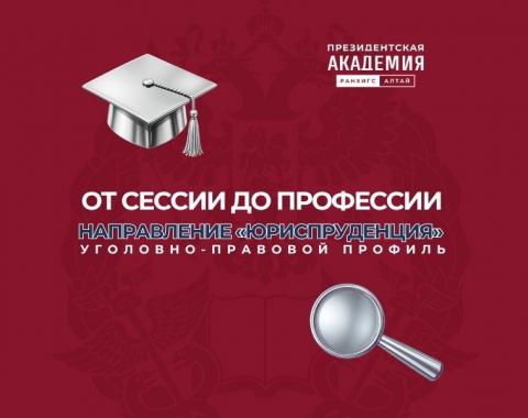 От сессии до профессии: направление «Юриспруденция»: уголовно-правовой профиль