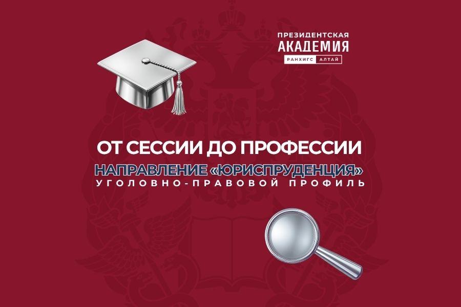 От сессии до профессии: направление «Юриспруденция»: уголовно-правовой профиль