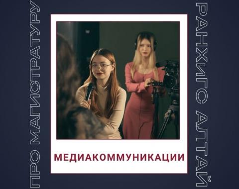 Как выбрать программу магистратуры? Говорим о направлении «Медиакоммуникации»