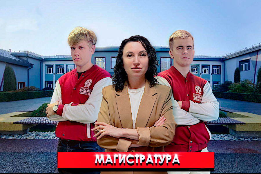 Магистратура в Алтайском филиале РАНХиГС: почему это ваш следующий шаг