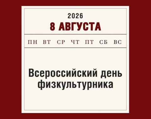Сила, здоровье, движение. С Днем физкультурника!