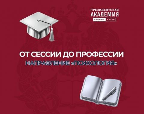 От сессии до профессии: направление «Психология»