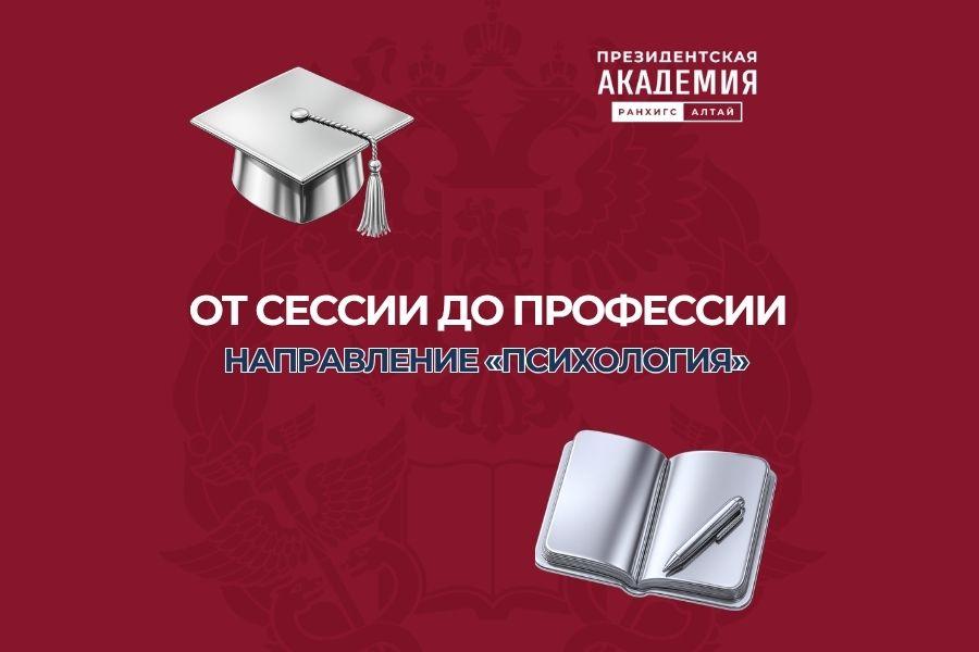 От сессии до профессии: направление «Психология»