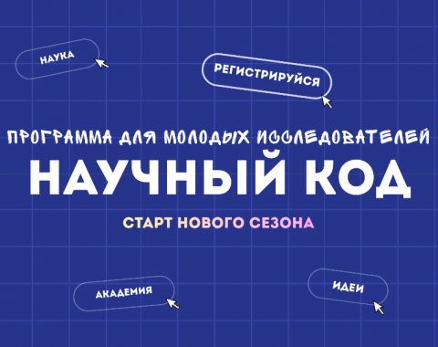 Научный код. Новый сезон!