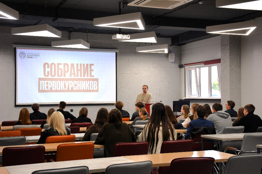 В Академии состоялось традиционное собрание для первокурсников