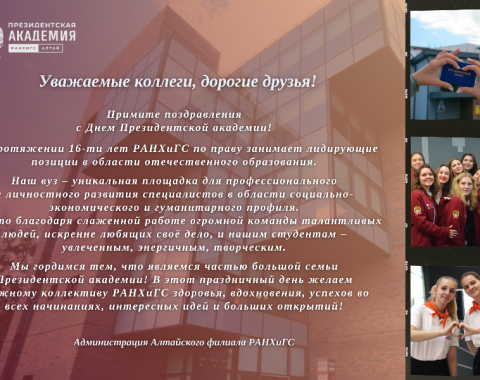 С Днём Академии!
