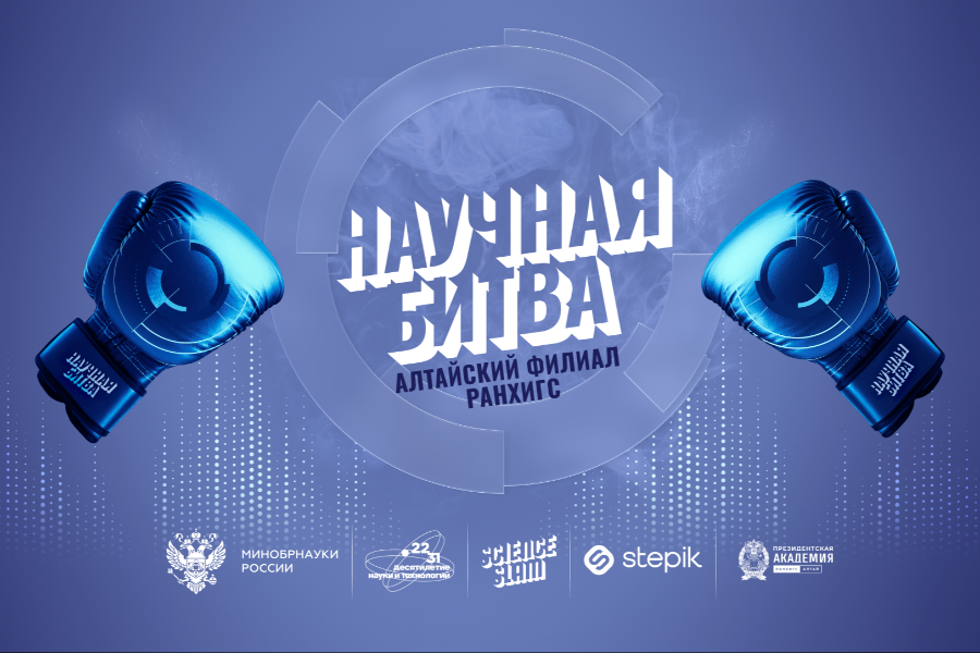 Научная битва Алтайского филиала РАНХиГС