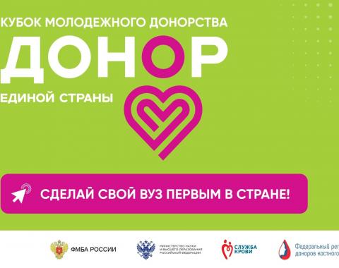Кубок донорства