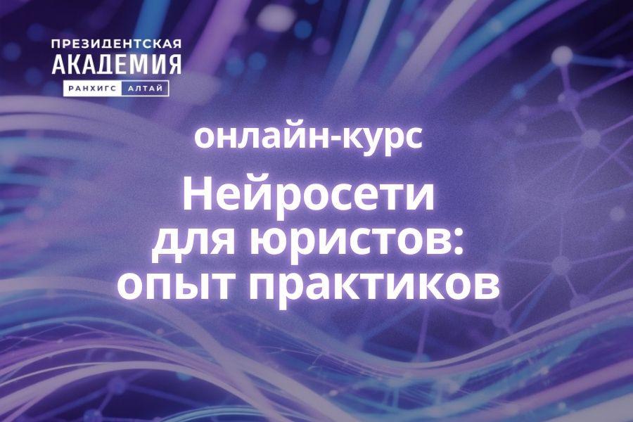 Алтайский филиал РАНХиГС запускает онлайн-курс по применению нейросетей в юридической практике