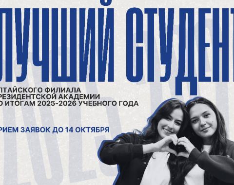 Объявляем старт конкурса на звание «Лучший студент Алтайского филиала РАНХиГС по итогам 2025/2026 учебного года»