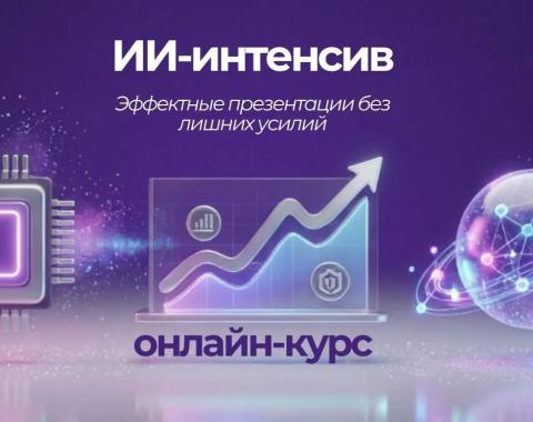 ИИ‑интенсив: эффектные презентации без лишних усилий