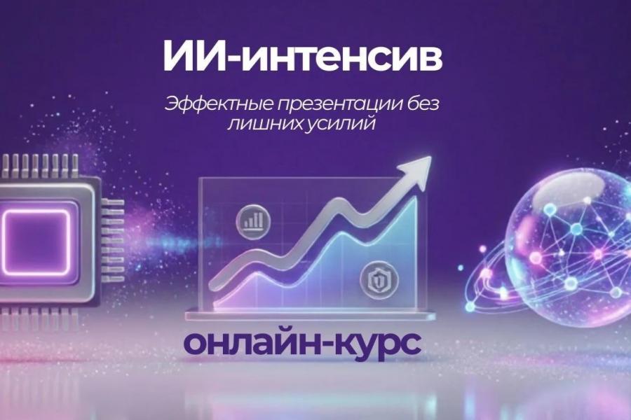 ИИ‑интенсив: эффектные презентации без лишних усилий