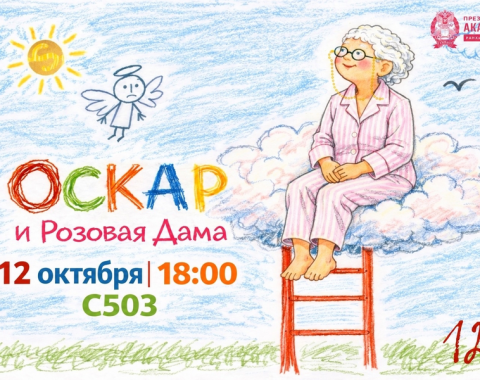 Театр-студия «Sensum» приглашает на спектакль «Оскар и Розовая дама»