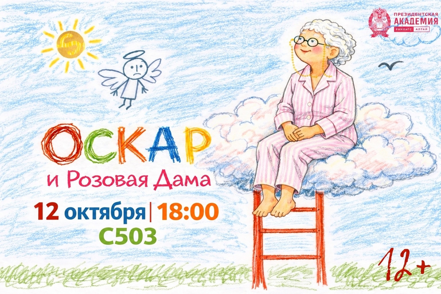 Театр-студия «Sensum» приглашает на спектакль «Оскар и Розовая дама»