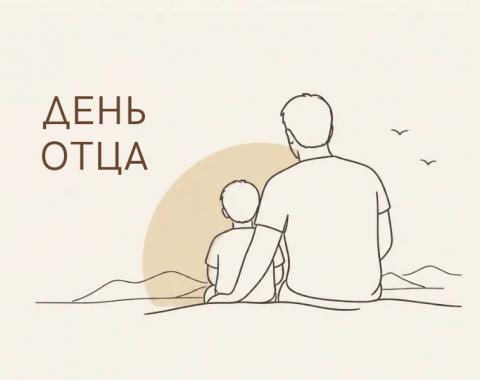 С наступающим Днем отца!
