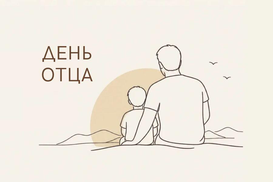 С наступающим Днем отца!