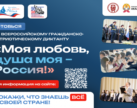 Готовимся к Всероссийскому гражданско-патриотическому диктанту!