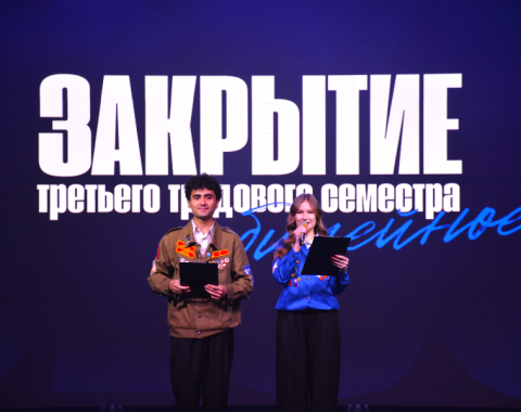 Юбилейное закрытие третьего трудового семестра