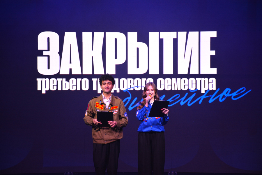 Юбилейное закрытие третьего трудового семестра