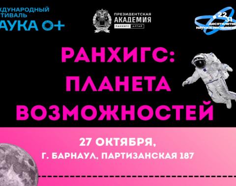 НАУКА 0+ В Президентской академии