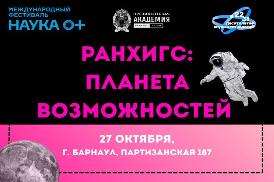 НАУКА 0+ в Президентской академии